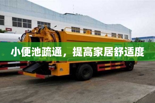 小便池疏通，提高家居舒適度