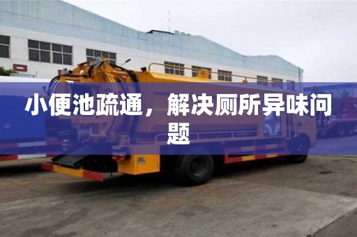 小便池疏通，解決廁所異味問題