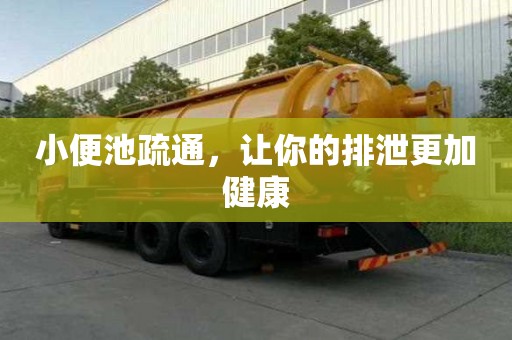 小便池疏通，讓你的排泄更加健康