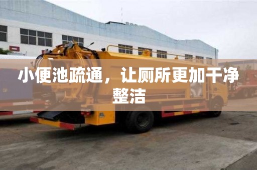 小便池疏通，讓廁所更加干凈整潔