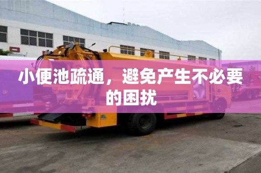 小便池疏通，避免產(chǎn)生不必要的困擾