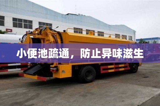 小便池疏通，防止異味滋生