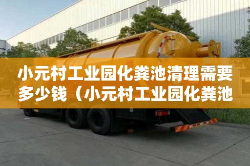 小元村工業(yè)園化糞池清理需要多少錢（小元村工業(yè)園化糞池清理需要多少錢一平方）