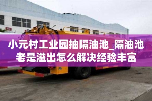 小元村工業園抽隔油池_隔油池老是溢出怎么解決經驗豐富