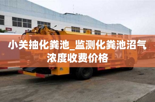 小關抽化糞池_監測化糞池沼氣濃度收費價格