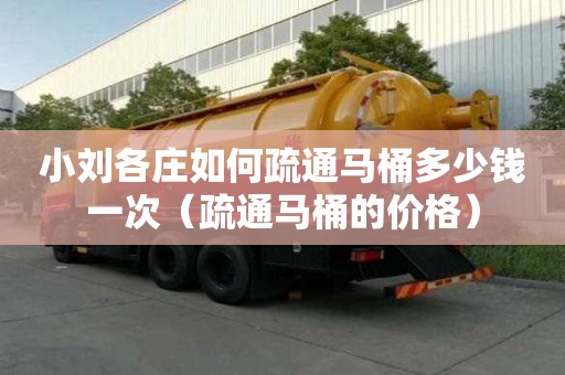 小劉各莊如何疏通馬桶多少錢一次（疏通馬桶的價格）