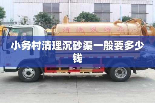 小務村清理沉砂渠一般要多少錢