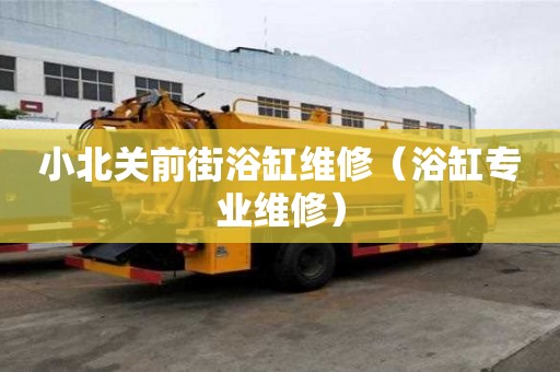 小北關前街浴缸維修（浴缸專業維修）