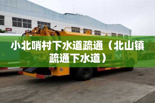 小北哨村下水道疏通（北山鎮疏通下水道）