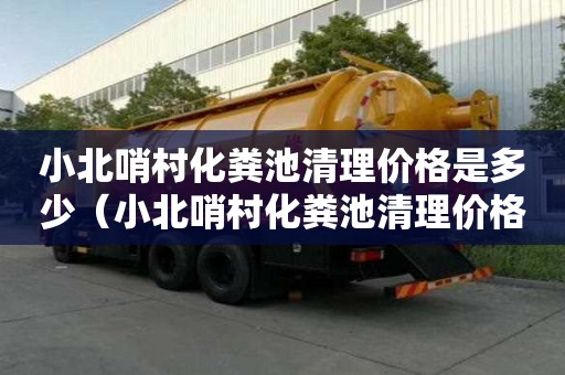 小北哨村化糞池清理價格是多少（小北哨村化糞池清理價格是多少錢）