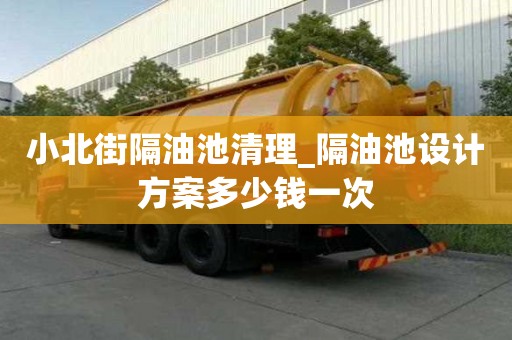 小北街隔油池清理_隔油池設計方案多少錢一次