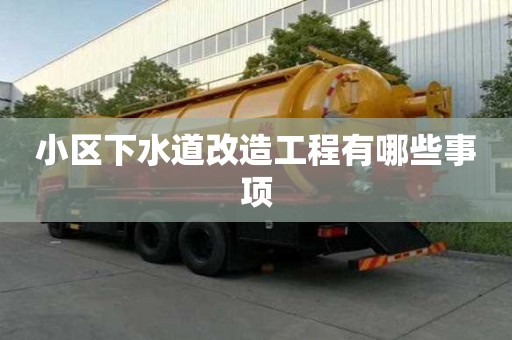 小區下水道改造工程有哪些事項