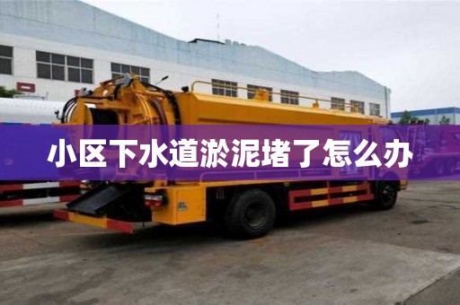 小區下水道淤泥堵了怎么辦