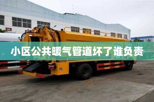 小區(qū)公共暖氣管道壞了誰(shuí)負(fù)責(zé)