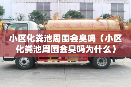 小區化糞池周圍會臭嗎（小區化糞池周圍會臭嗎為什么）