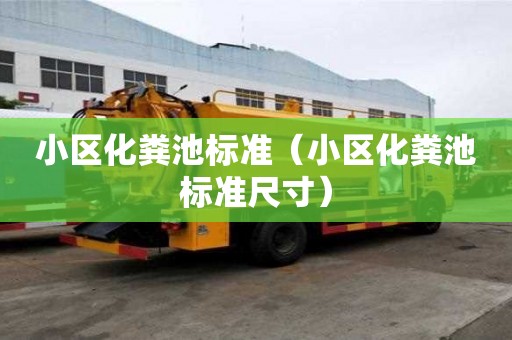 小區化糞池標準（小區化糞池標準尺寸）