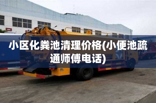 小區(qū)化糞池清理價(jià)格(小便池疏通師傅電話) 小區(qū)化糞池清理價(jià)格(小便池疏通師傅電話)