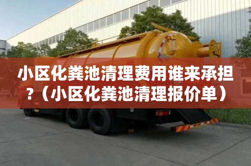 小區化糞池清理費用誰來承擔?（小區化糞池清理報價單）