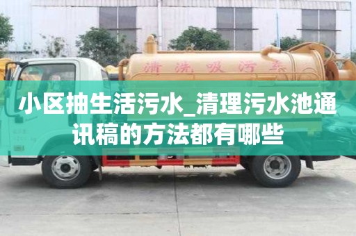 小區(qū)抽生活污水_清理污水池通訊稿的方法都有哪些