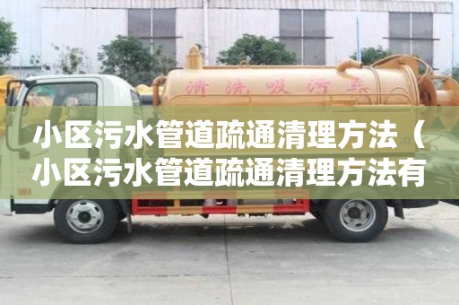 小區污水管道疏通清理方法（小區污水管道疏通清理方法有哪些）
