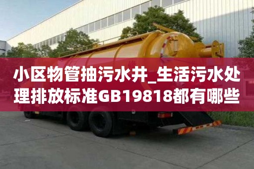 小區(qū)物管抽污水井_生活污水處理排放標(biāo)準(zhǔn)GB19818都有哪些步驟