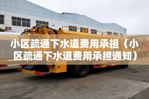小區(qū)疏通下水道費用承擔（小區(qū)疏通下水道費用承擔通知）
