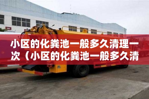 小區的化糞池一般多久清理一次（小區的化糞池一般多久清理一次啊）