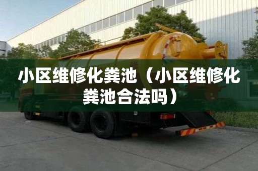 小區維修化糞池（小區維修化糞池合法嗎）