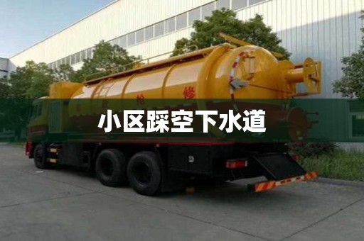 小區(qū)踩空下水道