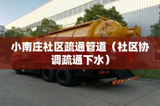 小南莊社區疏通管道（社區協調疏通下水）