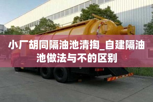 小廠胡同隔油池清掏_自建隔油池做法與不的區別