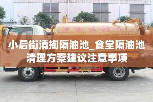 小后街清掏隔油池_食堂隔油池清理方案建議注意事項