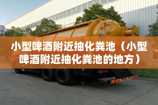 小型啤酒附近抽化糞池（小型啤酒附近抽化糞池的地方）