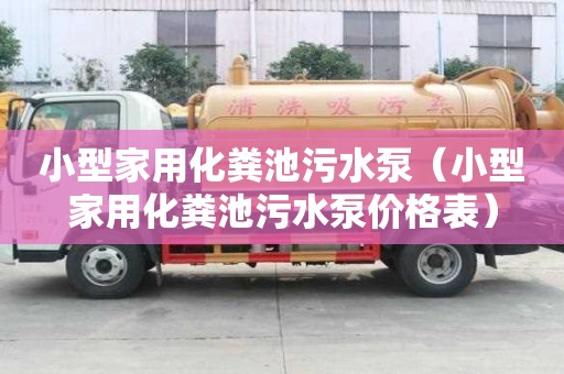小型家用化糞池污水泵（小型家用化糞池污水泵價格表）