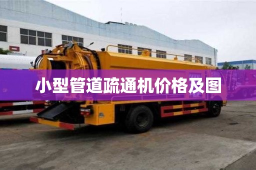 小型管道疏通機價格及圖
