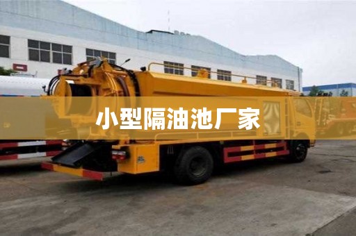 小型隔油池廠家