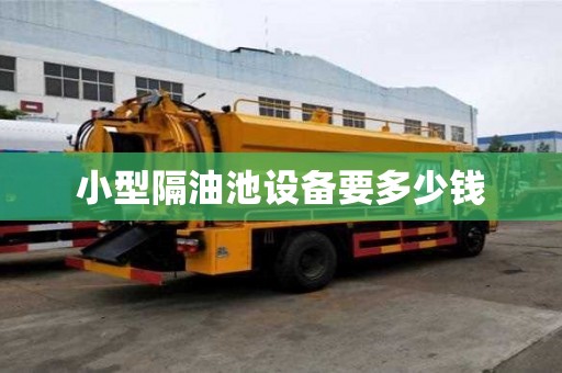 小型隔油池設備要多少錢