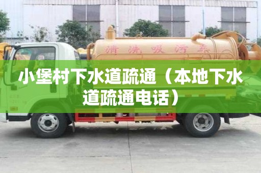 小堡村下水道疏通（本地下水道疏通電話）