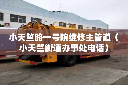 小天竺路一號院維修主管道（小天竺街道辦事處電話）