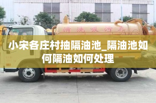 小宋各莊村抽隔油池_隔油池如何隔油如何處理