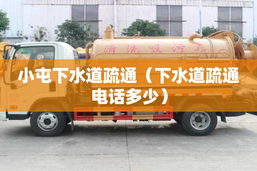 小屯下水道疏通（下水道疏通電話多少）