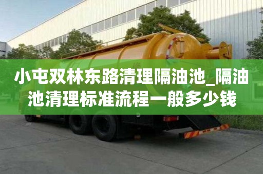 小屯雙林東路清理隔油池_隔油池清理標準流程一般多少錢