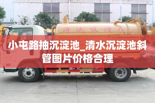 小屯路抽沉淀池_清水沉淀池斜管圖片價格合理