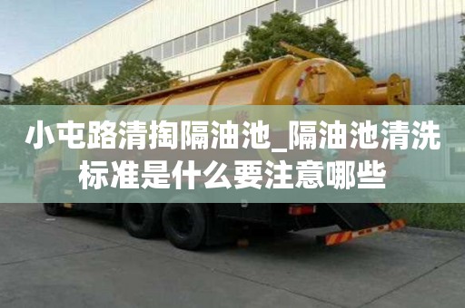 小屯路清掏隔油池_隔油池清洗標準是什么要注意哪些
