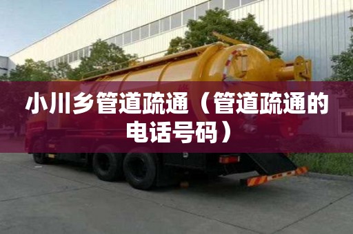 小川鄉(xiāng)管道疏通（管道疏通的電話號碼）