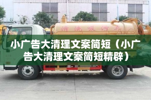 小廣告大清理文案簡短（小廣告大清理文案簡短精辟）