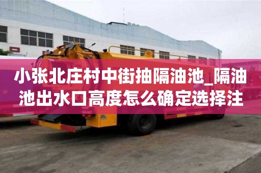小張北莊村中街抽隔油池_隔油池出水口高度怎么確定選擇注意什么