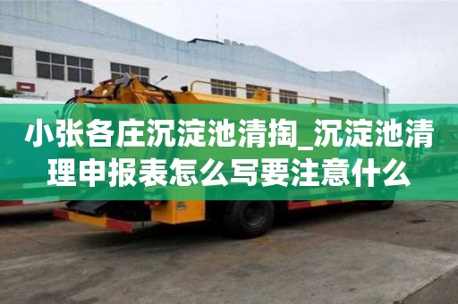 小張各莊沉淀池清掏_沉淀池清理申報表怎么寫要注意什么