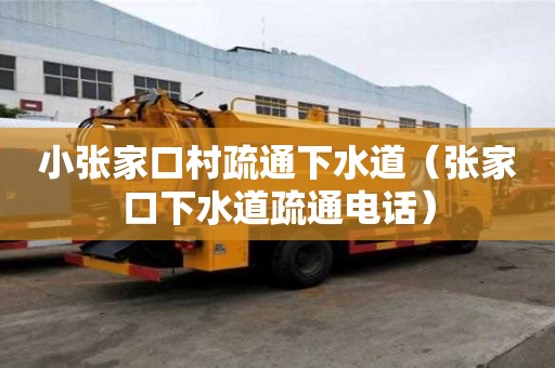 小張家口村疏通下水道（張家口下水道疏通電話）