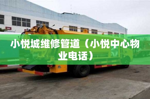 小悅城維修管道（小悅中心物業電話）